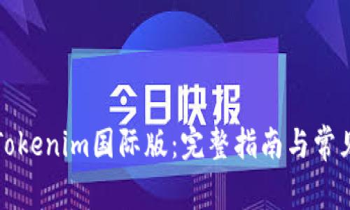 如何安装Tokenim国际版：完整指南与常见问题解析
