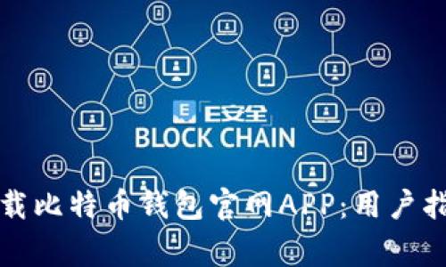 如何安全有效地下载比特币钱包官网APP：用户指南与常见问题解答