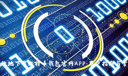 如何安全有效地下载比特币钱包官网APP：用户指南与常见问题解答