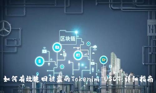 如何有效追回被盗的Tokenim USDT：详细指南