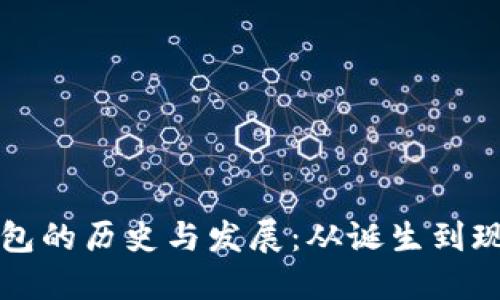 比特币钱包的历史与发展：从诞生到现在的演变