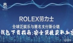 Tokenim 钱包下载指南：安全