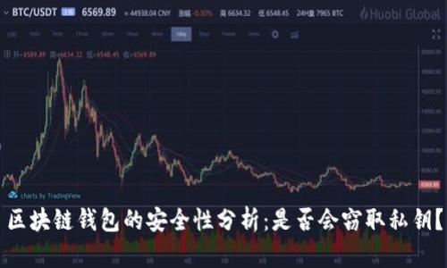 区块链钱包的安全性分析：是否会窃取私钥？