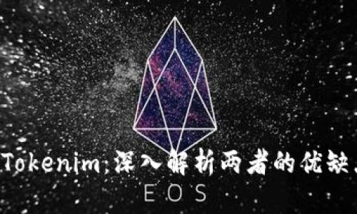 MGCToken与Tokenim：深入解析两者的优缺点与应用场景