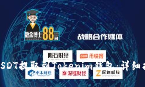 如何将ZBG的USDT提取到Tokenim钱包：详细指南与注意事项
