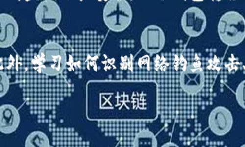 请注意：下面是关于如何将波场网络中的USDT（Tether）转移到冷钱包的详细指南，内容包括、关键词、介绍以及相关问题的解答。

  如何将波场网络中的USDT安全转移到冷钱包？ / 
 guanjianci 波场, USDT, 冷钱包 /guanjianci 

引言
随着数字货币的快速发展，越来越多的人开始关注如何保护自己的资产安全。USDT（Tether）是一种广泛使用的稳定币，它的价值与美元挂钩，因此在波场网络中使用相对频繁。为了确保资产安全，把USDT从热钱包转移到冷钱包是一个非常重要的步骤。冷钱包可以帮助用户减少被黑客攻击的风险，保障他们的数字资产安全。

什么是波场网络和USDT？
波场（Tron）是一个基于区块链的去中心化平台，致力于构建一个免费的全球数字内容娱乐系统，其中用户可以发布、存储和拥有数据。在波场网络中，USDT作为一种流通的稳定币，为交易提供了极大的便利性。
USDT的全称是Tether，是一种与法定货币（例如美元）挂钩的数字货币，使其成为一种稳定的资产。在数字资产投资中，USDT可以帮助用户避免市场波动带来的风险，因此受到广泛使用。

冷钱包的定义与重要性
冷钱包指的是一种离线存储数字货币的方式，它不与互联网直接相连，因而减少了黑客攻击的风险。常见的冷钱包包括硬件钱包、纸钱包等。
使用冷钱包的一个主要原因是安全性高，特别适合长时间持有数字资产的投资者。与热钱包相比，冷钱包几乎不可能被网络攻击，尽管它可能在便利性上有所折扣，但在资产保护方面却是非常值得的选择。

如何将波场网络中的USDT转移到冷钱包？
将波场网络中的USDT转移到冷钱包的过程其实并不复杂，以下是详细步骤：

ol
listrong选择合适的冷钱包：/strong首先，您需要选择一个适合您的冷钱包。常见的选择包括Ledger、Trezor等硬件钱包。这些钱包通常支持多种数字资产，包括波场网络上的USDT。/li
listrong获取冷钱包地址：/strong开设您的冷钱包账户并获取相应的钱包地址。这个地址通常是一个长串的字母和数字组合，您需要在转账时使用这个地址。/li
listrong登录您的热钱包：/strong接下来，您需要登录到您的波场网络热钱包中。确保您可以方便地访问到您的USDT资产。/li
listrong发起转账：/strong在热钱包中，找到转账或发送功能，输入您从冷钱包获取的地址，并输入要转移的USDT数量。确保检查地址的准确性，以免资金转错。/li
listrong确认转账：/strong确认所有信息无误后，点击发送或确认。通常此时会有一个交易确认的环节，实际到达冷钱包通常需要几个区块的确认时间。/li
listrong检查冷钱包余额：/strong最后，使用您的冷钱包软件或硬件设备检查USDT的余额，确保转账成功。/li
/ol

将USDT转移到冷钱包的注意事项
在将USDT转移到冷钱包的过程中，有一些关键的注意事项需要特别强调：
ul
listrong确认地址准确性：/strong在发起转账前，一定要仔细核对冷钱包的地址。一旦资金被转出并确认，就无法追回。/li
listrong小额尝试：/strong如果您是第一次进行此类操作，建议先用一个小额USDT进行尝试，确认转账流程无误后再进行大额转账。/li
listrong交易费用：/strong在转账时，注意交易所需的费用，尤其在网络繁忙时，可能需要支付额外的费用以加快交易确认时间。/li
/ul

如何保护冷钱包安全？
存储在冷钱包中的资产同样需要被保护，以下是一些保护冷钱包安全的最佳实践：
ul
listrong备份恢复信息：/strong在创建冷钱包后，务必备份记住并妥善保管恢复助记词或私钥。这是您找回资产的重要信息。/li
listrong保持离线状态：/strong冷钱包的核心优势在于与网络的隔离，因此尽量避免将冷钱包连接到互联网或者公共网络。/li
listrong定期检查：/strong即便冷钱包是安全的，定期查看钱包的状态以及恢复信息的安全性也是一项必要的工作。/li
/ul

总结
将波场网络中的USDT转移到冷钱包是保障资产安全的一项重要措施。通过以上步骤和注意事项，您应该能够顺利完成转账。在数字货币交易愈发频繁的今天，任何一位投资者都应懂得如何安全地管理自己的数字资产。
希望这篇指南能够帮助您更好地操作和保护您的数字货币资产。

相关问题介绍

1. 什么是热钱包和冷钱包？两者有什么区别？
热钱包和冷钱包是数字资产管理中的两种主要形式。热钱包是指与互联网连接的数字资产存储方式，方便用户进行频繁的交易操作，常见于交易所或手机应用。冷钱包则是与互联网断开的存储方式，更加安全，适合用于长时间存储大额数字资产。
最主要的区别在于安全性，热钱包虽然易于交易，但风险更高；而冷钱包如硬件钱包、纸钱包等较为安全，却在交易时较为不便，适合长线持有。

2. 为什么选择用冷钱包存储数字资产？
选择冷钱包存储数字资产的原因主要是为了安全。冷钱包不连接互联网，基本上不可能被网络攻击或黑客入侵，因此能有效减少丢失资产的风险。此外，冷钱包还具备备份和恢复功能，即便设备损坏或丢失，用户也能通过恢复助记词找回资产。

3. 如何选择合适的冷钱包？
选择合适的冷钱包需要考虑多个因素，包括安全性、易用性、支持的数字货币种类及其品牌的信誉。常见优秀的选择有Ledger和Trezor等硬件钱包，这些设备都有良好的市场口碑。此外，要确保钱包的固件是最新的，以保障最大的安全性。

4. 热钱包和冷钱包的资金转移过程有何不同？
热钱包和冷钱包的资金转移过程主要在于步骤和安全措施。热钱包的转移过程相对简单，通常可以在应用内快速完成。然而，其风险在于黑客攻击，用户需要不断监测账户安全。而冷钱包转移则要将资金从热钱包发送到冷钱包的地址，用户在此过程中需验证地址的准确性，且大多数用户更注重转账的安全性，可能会采取额外的步骤，如小额尝试等。

5. 面对数字货币安全风险，用户应如何提高警惕？
提高数字货币安全意识是每位投资者需要关注的重要问题。用户应定期更新密码，启用两步验证，定期查看交易记录，并避免在公共网络或设备上进行交易。此外，学习如何识别网络钓鱼攻击、恶意软件和其他安全威胁也是非常重要的，增强自身的安全防护意识最终将有助于保护广大用户的数字资产。

总的来说，了解冷钱包和热钱包的差异以及它们的转账安全流程，将能有效帮助用户保护他们的数字资产，确保投资的安全。