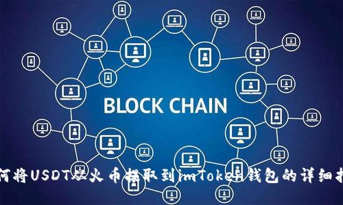 如何将USDT从火币提取到imToken钱包的详细指南