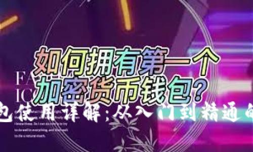 区块链钱包使用详解：从入门到精通的视频教程