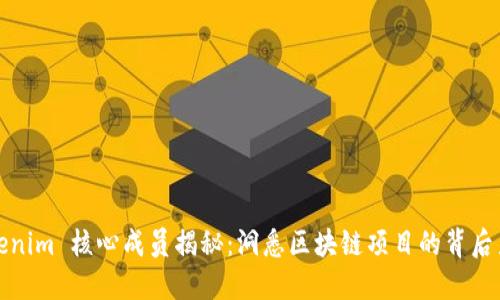 Tokenim 核心成员揭秘：洞悉区块链项目的背后力量