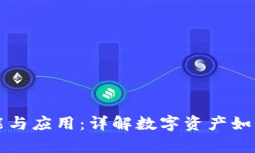 区块链钱包的功能与应用：详解数字资产如何安全存储与管理