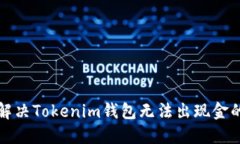 如何解决Tokenim钱包无法出