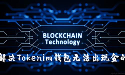 如何解决Tokenim钱包无法出现金的问题