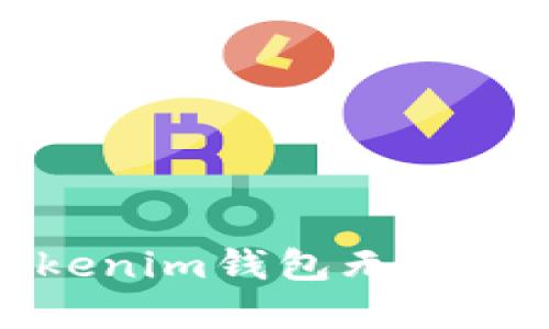 如何解决Tokenim钱包无法出现金的问题