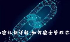 以太坊钱包加密私钥详解