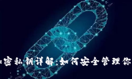 以太坊钱包加密私钥详解：如何安全管理你的以太坊资产