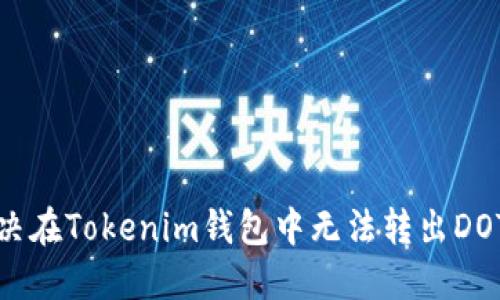 如何解决在Tokenim钱包中无法转出DOT的问题