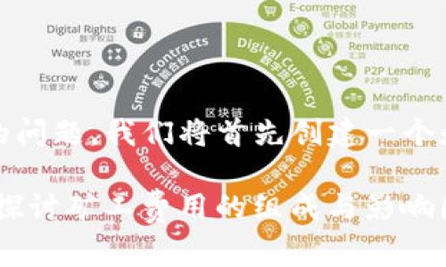 很高兴为您解答有关Tokenim钱包和矿工费的问题。我们将首先创建一个和相关的关键词，然后详细解释矿工费等问题。

Tokenim钱包矿工费900块钱是真的吗？深入探讨矿工费用的组成与影响因素