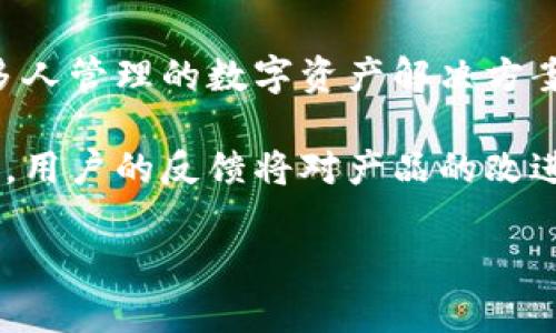 如何在电脑上下载和安装Tokenim钱包APP的详细指南

Tokenim钱包, 钱包下载, 使用指南/guanjianci

Tokenim钱包是一款日益流行的数字货币钱包，它为用户提供了安全的存储和管理数字资产的途径。随着加密货币的不断发展，越来越多的人开始寻找安全、便捷的方式来管理他们的数字资产。本文将详细介绍如何在电脑上下载和安装Tokenim钱包APP，并为用户解答一些常见问题。

1. 什么是Tokenim钱包？
Tokenim钱包是一种数字货币钱包，旨在为用户提供安全、便捷的加密货币管理方案。它支持多种加密货币，包括比特币（BTC）、以太坊（ETH）、莱特币（LTC）等。Tokenim钱包不仅允许用户接收和发送加密货币，还提供了丰富的功能，比如市场分析、交易历史、资产管理以及安全防护等。

Tokenim钱包的一个主要特点是它的易用性，用户界面友好的设计令即使是初学者也能快速上手。此外，Tokenim钱包还提供了多层次的安全保护，包括私人密钥的加密存储和双重身份验证，确保用户的资产安全。

2. 如何在电脑上下载Tokenim钱包？
在电脑上下载和安装Tokenim钱包相对简单，只需遵循以下步骤：
ol
  li访问官方网站：首先，您需要访问Tokenim钱包的官方网站。在官网上，您将能找到最新版本的Tokenim钱包下载链接。/li
  li选择操作系统：根据您的电脑操作系统选择相应版本的Tokenim钱包。例如，如果您使用的是Windows系统，点击Windows下载链接；如果是MacOS，请选择Mac版本。/li
  li下载文件：点击下载链接后，浏览器将开始下载Tokenim钱包的安装文件。下载完成后，您可以在下载目录中找到该文件。/li
  li安装软件：双击下载的安装文件，按照屏幕上的提示进行安装。在实际安装过程中，您需要接受软件的使用条款，并选择安装路径。/li
  li设置账户：安装完成后，打开Tokenim钱包，您需要按照系统提示进行账户设置。这通常包括创建安全密码、备份助记词等步骤。/li
/ol

3. Tokenim钱包的功能介绍
Tokenim钱包不仅是一个存储加密货币的工具，还提供了许多实用功能，增强了用户的体验：
ol
  li多货币支持：Tokenim钱包支持多种加密货币，用户可以在同一个钱包中管理多种资产，提升了资金管理的灵活性。/li
  li交易记录：用户可以在钱包中方便地查看历史交易记录，了解自己的资产变动情况。/li
  li市场分析：Tokenim钱包提供实时的市场数据，用户可以随时查看不同加密货币的价格、变化趋势以及市场深度等信息。/li
  li安全功能：Tokenim钱包采用了多层安全保护措施，包括双重身份验证、加密存储和备份功能，确保用户的资产安全。/li
  li用户社区：Tokenim钱包还建立了用户社区，用户可以在此交流经验、讨论问题和获取最新的市场动向。/li
/ol

4. 使用Tokenim钱包需要注意哪些事项？
虽然Tokenim钱包为用户提供了便捷的数字资产管理方式，但在使用过程中，用户仍需注意以下几点，以确保资产的安全和稳定：
ol
  li备份助记词：在设置Tokenim钱包时，系统会提供一组助记词用于账户恢复。请务必将这一组助记词妥善保存，避免丢失。/li
  li定期更新：Tokenim钱包的开发团队会定期发布更新，修复漏洞和增加新功能。请务必保持钱包应用程序的更新，以确保您享有最佳的使用体验和安全性。/li
  li谨慎处理私钥：您的私人密钥是访问和控制资产的关键，请确保秘钥的安全，绝不要将其透露给任何第三方。/li
  li启用双重认证：为保障账户的安全，建议启用双重身份验证功能，这样即使他人得到了您的密码，也无法轻易访问您的钱包。/li
  li小额测试：在进行大额转账之前，建议先进行小额转账测试，确保操作无误后再进行大额交易。/li
/ol

5. Tokenim钱包常见问题解答
以下是有关Tokenim钱包的一些常见问题及详细解答：

h4问题1：Tokenim钱包支持哪些加密货币？/h4
Tokenim钱包支持多种主流加密货币。主要包括比特币（BTC）、以太坊（ETH）、莱特币（LTC）、Ripple（XRP）等。用户可以在同一个钱包中管理不同种类的数字资产，极大地方便了跨币种的交易和资产管理。

为了帮助用户更好地管理资产，Tokenim钱包提供了清晰的分类展示，使得用户能够一目了然地看到各类资产的现状。同时，Tokenim的团队也在不断关注市场动态，未来可能会选择添加更多种类的支持资产，以满足用户的需求。

h4问题2：Tokenim钱包的安全性如何？/h4
Tokenim钱包在安全性方面进行了多重设计，确保用户的资产安全。首先，Tokenim钱包对用户的私钥进行了加密存储，避免因应用漏洞导致的资金损失。其次，Tokenim支持双重身份验证，进一步增强账户的安全保护。此外，用户还可以设置交易限额，以避免意外情况下资产损失。

此外，Tokenim团队会定期进行安全审计，发现和修复潜在的安全问题。用户在使用时也需遵循基本的安全措施，比如避免在公共网络中进行交易，定期更新钱包，和妥善存储助记词等。

h4问题3：如何恢复Tokenim钱包？/h4
若用户需要恢复Tokenim钱包，首先需要准备好设置时获得的助记词。打开Tokenim钱包后，选择“恢复钱包”或“导入钱包”选项，然后输入助记词。系统将会自动恢复您的钱包及其资产信息。

请注意，助记词是恢复钱包的唯一途径，确保其安全至关重要。用户应尽量将其保存在离线环境中，并定期备份个人钱包文件，以防不测。

h4问题4：Tokenim钱包的客户服务如何？/h4
Tokenim钱包提供了相应的客户服务支持，用户可以通过官方客服电话和电子邮件进行联系。官网上还提供常见问题解答和用户手册，帮助用户更好地使用钱包。

在使用过程中，如果遇到技术问题或账户问题，用户可及时联系客户服务团队寻求帮助。Tokenim钱包团队致力于快速响应用户需求，解决用户所遇到的问题。

h4问题5：Tokenim钱包是否支持多人账户管理？/h4
目前，Tokenim钱包主要面向个人用户，暂不支持多人账户的协同管理。如果需要进行团队资金管理，用户可考虑使用其他支持多人管理的数字资产解决方案，或通过单独的Tokenim钱包进行分别管理，确保每个团队成员的资金安全。

随着加密市场的快速发展，Tokenim团队也在不断探索新功能和新服务，希望未来能够为用户提供更多选择和便利的功能。此外，用户的反馈将对产品的改进起到至关重要的作用。

以上即是关于Tokenim钱包APP下载和使用的详细介绍。希望本文对您在管理数字资产的过程中有所帮助。