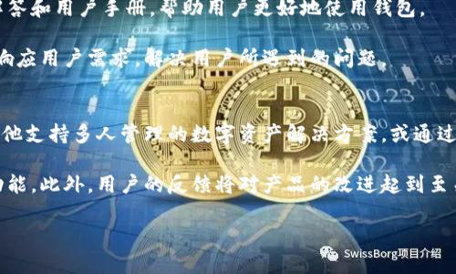 如何在电脑上下载和安装Tokenim钱包APP的详细指南

Tokenim钱包, 钱包下载, 使用指南/guanjianci

Tokenim钱包是一款日益流行的数字货币钱包，它为用户提供了安全的存储和管理数字资产的途径。随着加密货币的不断发展，越来越多的人开始寻找安全、便捷的方式来管理他们的数字资产。本文将详细介绍如何在电脑上下载和安装Tokenim钱包APP，并为用户解答一些常见问题。

1. 什么是Tokenim钱包？
Tokenim钱包是一种数字货币钱包，旨在为用户提供安全、便捷的加密货币管理方案。它支持多种加密货币，包括比特币（BTC）、以太坊（ETH）、莱特币（LTC）等。Tokenim钱包不仅允许用户接收和发送加密货币，还提供了丰富的功能，比如市场分析、交易历史、资产管理以及安全防护等。

Tokenim钱包的一个主要特点是它的易用性，用户界面友好的设计令即使是初学者也能快速上手。此外，Tokenim钱包还提供了多层次的安全保护，包括私人密钥的加密存储和双重身份验证，确保用户的资产安全。

2. 如何在电脑上下载Tokenim钱包？
在电脑上下载和安装Tokenim钱包相对简单，只需遵循以下步骤：
ol
  li访问官方网站：首先，您需要访问Tokenim钱包的官方网站。在官网上，您将能找到最新版本的Tokenim钱包下载链接。/li
  li选择操作系统：根据您的电脑操作系统选择相应版本的Tokenim钱包。例如，如果您使用的是Windows系统，点击Windows下载链接；如果是MacOS，请选择Mac版本。/li
  li下载文件：点击下载链接后，浏览器将开始下载Tokenim钱包的安装文件。下载完成后，您可以在下载目录中找到该文件。/li
  li安装软件：双击下载的安装文件，按照屏幕上的提示进行安装。在实际安装过程中，您需要接受软件的使用条款，并选择安装路径。/li
  li设置账户：安装完成后，打开Tokenim钱包，您需要按照系统提示进行账户设置。这通常包括创建安全密码、备份助记词等步骤。/li
/ol

3. Tokenim钱包的功能介绍
Tokenim钱包不仅是一个存储加密货币的工具，还提供了许多实用功能，增强了用户的体验：
ol
  li多货币支持：Tokenim钱包支持多种加密货币，用户可以在同一个钱包中管理多种资产，提升了资金管理的灵活性。/li
  li交易记录：用户可以在钱包中方便地查看历史交易记录，了解自己的资产变动情况。/li
  li市场分析：Tokenim钱包提供实时的市场数据，用户可以随时查看不同加密货币的价格、变化趋势以及市场深度等信息。/li
  li安全功能：Tokenim钱包采用了多层安全保护措施，包括双重身份验证、加密存储和备份功能，确保用户的资产安全。/li
  li用户社区：Tokenim钱包还建立了用户社区，用户可以在此交流经验、讨论问题和获取最新的市场动向。/li
/ol

4. 使用Tokenim钱包需要注意哪些事项？
虽然Tokenim钱包为用户提供了便捷的数字资产管理方式，但在使用过程中，用户仍需注意以下几点，以确保资产的安全和稳定：
ol
  li备份助记词：在设置Tokenim钱包时，系统会提供一组助记词用于账户恢复。请务必将这一组助记词妥善保存，避免丢失。/li
  li定期更新：Tokenim钱包的开发团队会定期发布更新，修复漏洞和增加新功能。请务必保持钱包应用程序的更新，以确保您享有最佳的使用体验和安全性。/li
  li谨慎处理私钥：您的私人密钥是访问和控制资产的关键，请确保秘钥的安全，绝不要将其透露给任何第三方。/li
  li启用双重认证：为保障账户的安全，建议启用双重身份验证功能，这样即使他人得到了您的密码，也无法轻易访问您的钱包。/li
  li小额测试：在进行大额转账之前，建议先进行小额转账测试，确保操作无误后再进行大额交易。/li
/ol

5. Tokenim钱包常见问题解答
以下是有关Tokenim钱包的一些常见问题及详细解答：

h4问题1：Tokenim钱包支持哪些加密货币？/h4
Tokenim钱包支持多种主流加密货币。主要包括比特币（BTC）、以太坊（ETH）、莱特币（LTC）、Ripple（XRP）等。用户可以在同一个钱包中管理不同种类的数字资产，极大地方便了跨币种的交易和资产管理。

为了帮助用户更好地管理资产，Tokenim钱包提供了清晰的分类展示，使得用户能够一目了然地看到各类资产的现状。同时，Tokenim的团队也在不断关注市场动态，未来可能会选择添加更多种类的支持资产，以满足用户的需求。

h4问题2：Tokenim钱包的安全性如何？/h4
Tokenim钱包在安全性方面进行了多重设计，确保用户的资产安全。首先，Tokenim钱包对用户的私钥进行了加密存储，避免因应用漏洞导致的资金损失。其次，Tokenim支持双重身份验证，进一步增强账户的安全保护。此外，用户还可以设置交易限额，以避免意外情况下资产损失。

此外，Tokenim团队会定期进行安全审计，发现和修复潜在的安全问题。用户在使用时也需遵循基本的安全措施，比如避免在公共网络中进行交易，定期更新钱包，和妥善存储助记词等。

h4问题3：如何恢复Tokenim钱包？/h4
若用户需要恢复Tokenim钱包，首先需要准备好设置时获得的助记词。打开Tokenim钱包后，选择“恢复钱包”或“导入钱包”选项，然后输入助记词。系统将会自动恢复您的钱包及其资产信息。

请注意，助记词是恢复钱包的唯一途径，确保其安全至关重要。用户应尽量将其保存在离线环境中，并定期备份个人钱包文件，以防不测。

h4问题4：Tokenim钱包的客户服务如何？/h4
Tokenim钱包提供了相应的客户服务支持，用户可以通过官方客服电话和电子邮件进行联系。官网上还提供常见问题解答和用户手册，帮助用户更好地使用钱包。

在使用过程中，如果遇到技术问题或账户问题，用户可及时联系客户服务团队寻求帮助。Tokenim钱包团队致力于快速响应用户需求，解决用户所遇到的问题。

h4问题5：Tokenim钱包是否支持多人账户管理？/h4
目前，Tokenim钱包主要面向个人用户，暂不支持多人账户的协同管理。如果需要进行团队资金管理，用户可考虑使用其他支持多人管理的数字资产解决方案，或通过单独的Tokenim钱包进行分别管理，确保每个团队成员的资金安全。

随着加密市场的快速发展，Tokenim团队也在不断探索新功能和新服务，希望未来能够为用户提供更多选择和便利的功能。此外，用户的反馈将对产品的改进起到至关重要的作用。

以上即是关于Tokenim钱包APP下载和使用的详细介绍。希望本文对您在管理数字资产的过程中有所帮助。