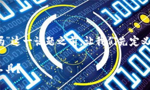 在探讨“tokenim可以防止追踪吗”这一话题之前，让我们先定义一些相关术语，并了解背景信息。

Tokenim：防止网络追踪的有效工具？