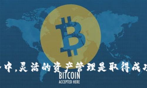 如何将HT转移到Tokenim：完整指南

HT转移, Tokenim, 数字资产交易/guanjianci

引言
在数字货币的世界里，转移资产是一项基本而重要的操作。尤其对于那些希望进行多样化投资和交易的用户，资产的灵活转移显得尤为重要。HT（Huobi Token）作为火币交易所的原生代币，在很多用户的资产组合中占据着重要地位。而Tokenim作为一个新兴的数字资产交易平台，其提供的各种功能吸引了大量用户。很多用户可能会询问，如何将HT转移到Tokenim？在这篇文章中，我们将详细阐述这一过程，并回答与之相关的多个问题。

第一部分：了解HT和Tokenim
在转移资产之前，了解HT和Tokenim的基本信息和运作方式是必要的。HT是火币交易所发行的代币，主要用于交易手续费的抵扣、参与平台活动等。而Tokenim则是一个相对较新的数字资产交易平台，用户可以在上面进行各种加密货币的交易。
了解这两个平台的特点，可以帮助用户更好地管理和转移自己的资产，确保在交易过程中获取最大利益。这也为即将到来的转移步骤奠定了理论基础。

第二部分：转移HT的准备工作
在将HT转移到Tokenim之前，用户需要进行一些准备工作。首先，确保在Tokenim上注册一个账号，并完成必要的身份验证。然后，获取自己的Tokenim钱包地址，注意这个地址是动手转移资产的关键。如果你的钱包地址输入不正确，可能会导致资产的永久丢失。
此外，用户还需要考虑手续费的问题。不同交易所之间转移HT通常需要支付一定的手续费，因此了解这方面的信息可以帮助你进行更好的决策。确认你的火币账户中的HT余额是否足够满足转账金额加手续费。

第三部分：实际转移HT到Tokenim的步骤
实际转移HT的步骤相对简单，但请务必小心操作。下面是将HT转移到Tokenim的基本步骤：
ol
    li首先，登录到你的火币账户，并在钱包界面中找到HT资产。/li
    li选择“提现”选项，输入你在Tokenim上获得的固定钱包地址。/li
    li输入要转移的HT数量，并确认转移手续费后点击确认提现。/li
    li系统可能要求你进行二次验证，确保安全。/li
    li一旦确认，火币会处理你的提现请求，这通常会在几分钟至几个小时内完成。可以在Tokenim的钱包内查看收到的HT余额。/li
/ol

第四部分：常见问题解答

问题一：转移HT到Tokenim会不会很复杂？
对于大部分用户而言，HT转移到Tokenim并不复杂，但需要用户注意以下几个方面：
首先，用户需要熟悉平台的操作界面。如果你是新手，建议在正式转移之前先进行一次模拟演练，确保自己了解操作流程。
其次，用户需要确保输入的钱包地址是准确的。错误的钱包地址可能导致资产永久性丢失，因此在转账前，可以再次核对地址。
最后，了解手续费和转账时间也是非常重要的。不同的交易所和资产转移方式可能产生不同的手续费，提前了解这些信息可以帮助你作出更明智的决策。

问题二：如果我在转移过程中遇到问题，该怎么办？
在转移过程中，如果遇到问题，不要惊慌。首先，重新检查你的操作步骤，确认所输入的信息是否完整和正确。如果确认无误，那么可以考虑联系平台的客服支持。
无论是火币还是Tokenim，通常都会提供24小时在线客服，用户可以通过在线聊天或者电子邮件的方式联系他们。在与客服沟通时，务必提供详细的信息，例如你的交易时间、交易金额、输入的地址等，这会帮助客服更快速地定位到问题所在。

问题三：如何确保转移的安全性？
确保转移过程的安全性是每个数字资产用户都应关注的重点。首先，使用二次验证功能。例如，火币和Tokenim均提供手机验证码和邮箱验证等功能，建议在每次提现和转账时都启用这些保护机制。
其次，保持你的账户信息的保密性。不轻易分享你的账号和密码，特别是与任何来源不明的第三方。
此外，使用经过验证的网络连接进行操作。避免在公共WiFi下进行资产转移，以减少被黑客攻击的风险。使用VPN也可以增强数据传输的安全性。

问题四：转移成功后如何确认HT余额？
转移成功后，用户可以通过登录Tokenim平台，在钱包界面查看自己账户的HT余额。一般情况下，Tokenim会发送确认通知，告知用户资产已经到账。如果长时间没有到账的情况下，可以联系客服进行查询。
此外，用户也可以利用区块链浏览器查询交易状态。在区块链上，每一笔交易都有独特的交易ID，用户只需输入该ID，即可查看交易的确认状态和时间，从而确保交易的成功。

问题五：转移HT是否影响我的投资策略？
转移HT到Tokenim可能对你的投资策略产生影响，这取决于你在Tokenim上进行的交易和投资的方式。由于Tokenim提供不同的交易对和功能，用户可以利用这些资源进行风险分散或增加收益。
同时，考虑市场的波动性和个人的投资策略调整，在不同的平台上进行交易时，及时评估风险，以确保资产的安全。

结语
将HT转移到Tokenim是一个相对简单直接的过程，但在执行时需要谨慎，以保护自己的资产安全。希望通过本文的指导，能够帮助你顺利完成转移，并在Tokenim进行成功的投资和交易。在数字资产的世界中，灵活的资产管理是取得成功的关键。