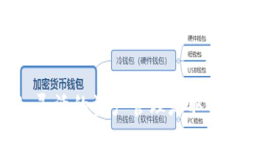 如何将HT转移到Tokenim：完整指南

HT转移, Tokenim, 数字资产交易/guanjianci

引言
在数字货币的世界里，转移资产是一项基本而重要的操作。尤其对于那些希望进行多样化投资和交易的用户，资产的灵活转移显得尤为重要。HT（Huobi Token）作为火币交易所的原生代币，在很多用户的资产组合中占据着重要地位。而Tokenim作为一个新兴的数字资产交易平台，其提供的各种功能吸引了大量用户。很多用户可能会询问，如何将HT转移到Tokenim？在这篇文章中，我们将详细阐述这一过程，并回答与之相关的多个问题。

第一部分：了解HT和Tokenim
在转移资产之前，了解HT和Tokenim的基本信息和运作方式是必要的。HT是火币交易所发行的代币，主要用于交易手续费的抵扣、参与平台活动等。而Tokenim则是一个相对较新的数字资产交易平台，用户可以在上面进行各种加密货币的交易。
了解这两个平台的特点，可以帮助用户更好地管理和转移自己的资产，确保在交易过程中获取最大利益。这也为即将到来的转移步骤奠定了理论基础。

第二部分：转移HT的准备工作
在将HT转移到Tokenim之前，用户需要进行一些准备工作。首先，确保在Tokenim上注册一个账号，并完成必要的身份验证。然后，获取自己的Tokenim钱包地址，注意这个地址是动手转移资产的关键。如果你的钱包地址输入不正确，可能会导致资产的永久丢失。
此外，用户还需要考虑手续费的问题。不同交易所之间转移HT通常需要支付一定的手续费，因此了解这方面的信息可以帮助你进行更好的决策。确认你的火币账户中的HT余额是否足够满足转账金额加手续费。

第三部分：实际转移HT到Tokenim的步骤
实际转移HT的步骤相对简单，但请务必小心操作。下面是将HT转移到Tokenim的基本步骤：
ol
    li首先，登录到你的火币账户，并在钱包界面中找到HT资产。/li
    li选择“提现”选项，输入你在Tokenim上获得的固定钱包地址。/li
    li输入要转移的HT数量，并确认转移手续费后点击确认提现。/li
    li系统可能要求你进行二次验证，确保安全。/li
    li一旦确认，火币会处理你的提现请求，这通常会在几分钟至几个小时内完成。可以在Tokenim的钱包内查看收到的HT余额。/li
/ol

第四部分：常见问题解答

问题一：转移HT到Tokenim会不会很复杂？
对于大部分用户而言，HT转移到Tokenim并不复杂，但需要用户注意以下几个方面：
首先，用户需要熟悉平台的操作界面。如果你是新手，建议在正式转移之前先进行一次模拟演练，确保自己了解操作流程。
其次，用户需要确保输入的钱包地址是准确的。错误的钱包地址可能导致资产永久性丢失，因此在转账前，可以再次核对地址。
最后，了解手续费和转账时间也是非常重要的。不同的交易所和资产转移方式可能产生不同的手续费，提前了解这些信息可以帮助你作出更明智的决策。

问题二：如果我在转移过程中遇到问题，该怎么办？
在转移过程中，如果遇到问题，不要惊慌。首先，重新检查你的操作步骤，确认所输入的信息是否完整和正确。如果确认无误，那么可以考虑联系平台的客服支持。
无论是火币还是Tokenim，通常都会提供24小时在线客服，用户可以通过在线聊天或者电子邮件的方式联系他们。在与客服沟通时，务必提供详细的信息，例如你的交易时间、交易金额、输入的地址等，这会帮助客服更快速地定位到问题所在。

问题三：如何确保转移的安全性？
确保转移过程的安全性是每个数字资产用户都应关注的重点。首先，使用二次验证功能。例如，火币和Tokenim均提供手机验证码和邮箱验证等功能，建议在每次提现和转账时都启用这些保护机制。
其次，保持你的账户信息的保密性。不轻易分享你的账号和密码，特别是与任何来源不明的第三方。
此外，使用经过验证的网络连接进行操作。避免在公共WiFi下进行资产转移，以减少被黑客攻击的风险。使用VPN也可以增强数据传输的安全性。

问题四：转移成功后如何确认HT余额？
转移成功后，用户可以通过登录Tokenim平台，在钱包界面查看自己账户的HT余额。一般情况下，Tokenim会发送确认通知，告知用户资产已经到账。如果长时间没有到账的情况下，可以联系客服进行查询。
此外，用户也可以利用区块链浏览器查询交易状态。在区块链上，每一笔交易都有独特的交易ID，用户只需输入该ID，即可查看交易的确认状态和时间，从而确保交易的成功。

问题五：转移HT是否影响我的投资策略？
转移HT到Tokenim可能对你的投资策略产生影响，这取决于你在Tokenim上进行的交易和投资的方式。由于Tokenim提供不同的交易对和功能，用户可以利用这些资源进行风险分散或增加收益。
同时，考虑市场的波动性和个人的投资策略调整，在不同的平台上进行交易时，及时评估风险，以确保资产的安全。

结语
将HT转移到Tokenim是一个相对简单直接的过程，但在执行时需要谨慎，以保护自己的资产安全。希望通过本文的指导，能够帮助你顺利完成转移，并在Tokenim进行成功的投资和交易。在数字资产的世界中，灵活的资产管理是取得成功的关键。