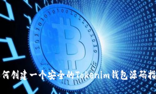 如何创建一个安全的Tokenim钱包源码指南