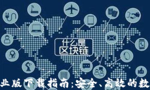 
Tokenim钱包企业版下载指南：安全、高效的数字资产管理工具