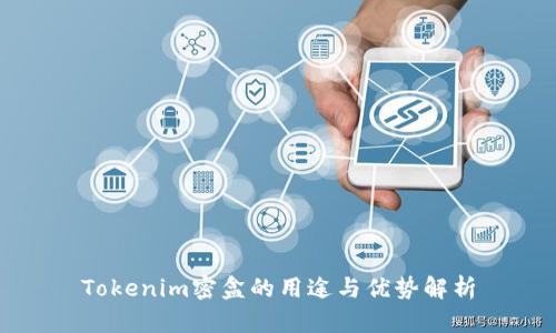 Tokenim密盒的用途与优势解析