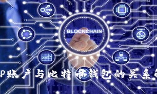 :IGP账户与比特币钱包的关系解析