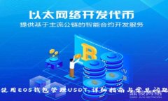 如何使用EOS钱包管理USDT：