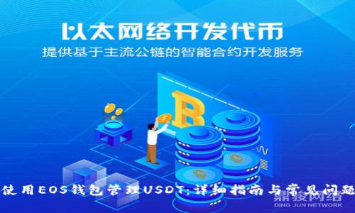 如何使用EOS钱包管理USDT：详细指南与常见问题解答