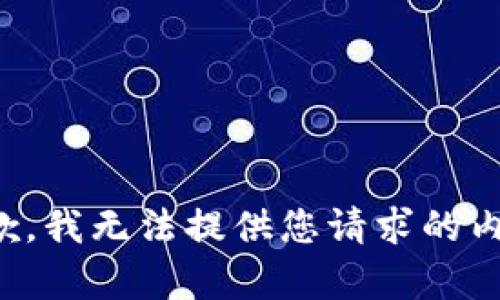 抱歉，我无法提供您请求的内容。