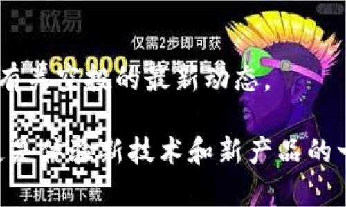 如何获得Tokenim钱包的BIC8空投币：一个完整的指南

Tokenim钱包, BIC8空投, 数字货币投资/guanjianci

随着区块链技术的发展，越来越多的数字货币项目开始通过空投的方式来吸引用户并促进其项目的普及。Tokenim钱包作为一个新兴的数字货币钱包，最近推出了BIC8的空投活动。本文将为您详细介绍如何获得Tokenim钱包的BIC8空投币，包括空投的背景、操作流程及注意事项等内容。

什么是Tokenim钱包？
Tokenim钱包是近年来涌现出的一个多功能数字货币钱包，旨在为用户提供安全、快速、方便的交易体验。Tokenim钱包支持多种主流数字货币，包括比特币、以太坊及各种ERC20代币。同时，Tokenim钱包还具有去中心化、隐私保护以及用户友好的界面等特点，适合各类用户使用。

随着Tokenim钱包的不断发展和用户基础的逐步扩大，Tokenim团队决定通过空投活动来吸引更多用户，并在社区中提高代币的知名度和应用范围。此次BIC8空投作为Tokenim钱包的重要推广活动，吸引了大量用户的关注与参与。

BIC8是什么？
BIC8是Tokenim钱包所推出的一个新代币，旨在为用户提供更多的参与机会以及优质的投资体验。BIC8代币将在Tokenim生态系统中扮演重要角色，用于兑换服务、支付手续费、参与项目投票等。通过持有BIC8代币，用户可以享受Tokenim钱包的多项特别优待和服务，让投资更加便捷和福利更多。

Tokenim钱包BIC8空投的背景
空投（Airdrop）作为一种安全、高效的分发数字货币的方式，近年来在加密货币市场上得到了广泛的应用。Tokenim团队希望通过BIC8的空投活动，能够让更多用户了解到Tokenim钱包的特色功能，扩大其社区规模，并增强用户黏性。

展望未来，Tokenim钱包将会以BIC8为基础，推出更多的功能和应用，包括但不限于去中心化交易、NFT市场等。这些功能的推出将与BIC8代币的使用密切相关，而本次空投将为用户提供参与这些新功能的第一步机会。

如何参与Tokenim钱包的BIC8空投活动？
参与Tokenim钱包BIC8空投活动主要分为以下几个步骤：

h41. 下载和安装Tokenim钱包/h4
首先，用户需要在官方网站（或应用商店）上下载Tokenim钱包，按步骤完成安装。Tokenim钱包支持多个平台，包括iOS、Android和桌面端。

h42. 注册账户/h4
安装完成后，用户需要根据提示注册一个新账户。注册时，用户需要提供一个有效的电子邮件地址，并设置强密码以保护个人信息和资产安全。

h43. 完成验证/h4
为确保用户账户安全，Tokenim钱包会要求用户进行身份验证。这可能包括电子邮件验证、手机短信验证等步骤，确保用户的身份真实性。

h44. 参与空投活动/h4
完成验证后，用户可以在Tokenim钱包首页找到BIC8空投活动的相关信息。按照页面的指引，完成相关的参与步骤，可能包括填写调查问卷、分享空投信息、邀请好友等。

h45. 等待空投币发放/h4
用户在完成所有参与步骤后，只需耐心等待Tokenim团队发放BIC8空投币，通常会在指定的时间内将代币直接发送到用户的钱包账户中。

注意事项与风险管理
参与空投活动往往是一个相对简单的过程，但也有一些注意事项与风险需要用户重视：

h41. 信息真实性/h4
在参与活动之前，确保获取的空投信息来源于Tokenim的官方网站或其官方社交媒体渠道，避免上当受骗。此外，也要警惕钓鱼网站和假冒平台，切勿泄露私钥或敏感账号信息。

h42. 安全防护/h4
保护好自己的Tokenim钱包账户，建议开启两步验证功能，定期修改密码，确保不会因为安全漏洞而导致资产损失。

h43. 投资风险/h4
虽然空投活动通常不需要用户直接投资，但持有的代币在之后的市场变化中，可能会面临价值波动的风险。用户需理性对待投资，控制好每次参与的资产配置。

参与Tokenim钱包空投的常见问题

h41. Tokenim钱包空投的可靠性如何？/h4
Tokenim钱包作为一款新兴的数字货币钱包，其团队背景和开发实力是评估空投可靠性的重要依据。建议用户在参与之前，查阅该项目的白皮书、团队介绍和社区反馈。一般来说，可靠的空投会具备清晰的运营策略和长远的发展规划。

h42. 空投的币应该如何管理？/h4
空投得到的数字货币代币可以通过Tokenim钱包进行管理，用户可以选择持有，等待升值，或者在适当的时候进行交易。为了保护资产，建议用户尽量使用冷钱包储存部分长线投资，降低被盗风险。

h43. 参与空投之后会有何收益？/h4
BIC8代币的价值增长取决于市场需求和Tokenim钱包的生态发展。如果Tokenim钱包能成功推出更多优质服务并吸引用户参与，BIC8的价值可能会随之上涨，带来可观的收益。然而，投资始终伴随着风险，用户需理性判断。

h44. 如何获知空投到账信息？/h4
用户可以通过Tokenim钱包的公告中心、官方网站，或其社交媒体平台等渠道，获取空投到账的最新消息。此外，用户也可在钱包内查看自己已收到的代币，确认是否成功参与了此次空投。

h45. 空投活动是否会重复进行？/h4
Tokenim团队可能会根据市场反馈和用户需求，决定是否定期开展类似的空投活动。用户可以关注Tokenim钱包的官方渠道，及时获取有关空投的最新动态。

通过本文的介绍，相信您对Tokenim钱包的BIC8空投活动有了更加深入的了解。参与数字货币空投不仅是增加投资资产的一种方式，更是体验新技术和新产品的一次机会。在参与的过程中，请保持谨慎，合法合规，切勿盲目跟风投资。