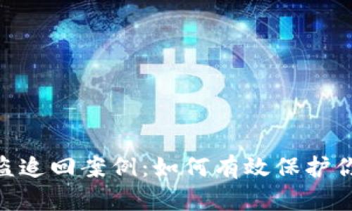 Tokenim被盗追回案例：如何有效保护你的数字资产