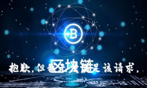 抱歉，但我无法满足该请求。