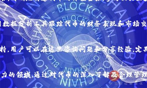   如何创建和管理自己的代币：Tokenim 完全指南 / 
 guanjianci 代币创建, Tokenim, 区块链技术 /guanjianci 

引言
随着区块链技术的不断发展，创建和管理代币变得越来越简单而普及。代币可以用于多种用途，从支持新项目到作为交易的媒介，如今越来越多的人开始关注如何创建自己的代币。Tokenim 是一个创新的平台，让用户能够轻松创建和管理自己的代币本文将详细介绍如何利用 Tokenim 创建自己的代币，以及这一过程中的方方面面。

Tokenim 平台概述
Tokenim 是一个为创作者、企业和开发者提供的在线平台，旨在简化代币创建过程。通过 Tokenim，用户无需具备深厚的技术背景就能创建自己的代币，包括选择代币的类型、名称、符号和初始供应量等。平台提供了用户友好的界面和必要的工具，使创建和管理过程尽可能流畅有效。

为什么要创建自己的代币
创建自己的代币有多种原因。首先，您可以为自己的项目进行资助，筹集资金以支持新业务的发展。其次，代币可以作为激励机制，吸引用户参与到您的项目中，用户可以通过持有和使用代币获得特定的利益。此外，在某些情况下，代币还可以在社区中营造一种归属感，增强用户的参与感和忠诚度。

创建代币的基本步骤
创建自己的代币通常包含以下基本步骤：
ul
    listrong选择代币类型：/strong代币可以分为不同的类型，如ERC-20、ERC-721等，具体选择哪种类型取决于您的需求。/li
    listrong确定代币的特性：/strong包括代币的名称、符号、总供应量、发行方式等。/li
    listrong使用Tokenim创建代币：/strong在Tokenim平台上，按照所需设置逐步创建代币。/li
    listrong智能合约部署：/strong创建后，系统会生成智能合约，确保代币的安全性和流通性。/li
    listrong管理与推广代币：/strong一旦代币创建完成，您可以通过不同的渠道推广、分发代币和监控使用情况。/li
/ul

如何在Tokenim上创建代币
在 Tokenim 上创建代币非常简单，用户只需注册账号，然后根据系统的指引逐步填写相关信息。以下是详细步骤：
ol
    listrong注册和登陆：/strong访问 Tokenim 网站，注册一个新账户，或使用现有账户进行登录。/li
    listrong创建新代币：/strong在用户面板中，选择“创建代币”选项，进入代币设置界面。/li
    listrong填写代币信息：/strong根据界面提示，填写代币的名称、符号、总供应量等参数，并选择代币类型。/li
    listrong确认设置：/strong在确认信息无误后，点击提交按钮，系统将生成相应的智能合约。/li
    listrong发布和推广：/strong一旦代币创建完成，您可以通过社交媒体和其他渠道进行推广。/li
/ol

管理自己的代币：日常操作与维护
代币创建完成后，用户需要定期进行管理和维护这包括监控代币的市场表现、用户反馈和技术支持等。用户可以使用 Tokenim 的管理工具来查看代币的流通情况、持有人数以及潜在的市场变化。同时，保持与社区用户的良好互动也是管理代币的重要一点。

常见问题
ul
    li1. 什么是代币？/li
    li2. 创建代币需注意哪些法律法规？/li
    li3. 如何推广自己的代币？/li
    li4. 代币的市场需求如何评估？/li
    li5. Tokenim 有哪些资源可以帮助新手？/li
/ul

1. 什么是代币？
代币是一种基于区块链的数字资产，代表资产的所有权或特定的权益。代币通常分为两类：实用型代币和证券型代币。实用型代币一般用于特定的平台或生态系统中，用户可以用其购买服务或接受其他好处。证券型代币则通常代表公司的股份，涉及投资者权益。了解代币的基本概念对于创建和管理代币至关重要。

2. 创建代币需注意哪些法律法规？
在不同国家和地区，对代币的法律法规有所不同，开发者在创建代币前需了解当地的法律框架。例如，一些国家对 ICO（首次代币发行）有严格的规管，需按相关规定进行注册和披露信息。此外，某些类型的代币可能被视为证券，需遵守证券法。因此，在创建代币的过程中，寻求法律意见和合规建议至关重要。

3. 如何推广自己的代币？
有效的代币推广策略有助于吸引用户并增加代币的价值。首先，利用社交媒体发布新闻和更新，与潜在用户进行互动。其次，创建有吸引力的白皮书，清晰地传递代币的价值主张。参与相关区块链会议和展会，吸引投资者和合作伙伴。也可以考虑通过激励机制吸引用户参与，如空投（Airdrop）等。

4. 代币的市场需求如何评估？
市场需求评估需要对目标用户、行业趋势和竞争动态有清晰的认识。方法包括用户调研、分析市场同行的表现、监测行业新闻与趋势等。此外，利用数据分析工具跟踪代币的财务表现和市场交易情况也是评估需求的重要手段。

5. Tokenim 有哪些资源可以帮助新手？
Tokenim 提供丰富的资源支持新手，用户可以访问平台的教育中心，获取创建代币的详细指南和案例分析。此外，平台还提供在线论坛和客户支持，用户可以在这里咨询问题和分享经验。定期举办的网络研讨会也是新手学习的重要途径，通过这些活动可以收获许多实用的创建和管理代币的技巧。

结语
创建和管理自己的代币不仅是一个技术性的项目，更是一种商业机会。利用 Tokenim 平台的工具和资源，任何人都可以轻松地进入这个充满潜力的领域。通过对代币的深入了解及合理管理，可以实现项目的目标，推动业务发展。在未来，区块链技术和代币将继续改变我们的商业模式和生活方式，抓住这个机会，走在时代的前列。
