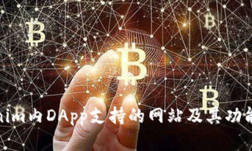 Tokenim内DApp支持的网站及其功能详解