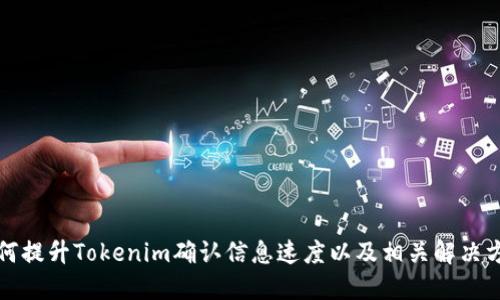 如何提升Tokenim确认信息速度以及相关解决方案