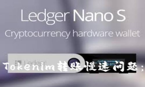如何解决Tokenim转账慢速问题：全面指南