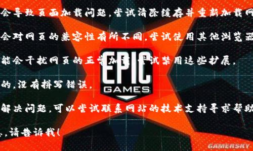 很抱歉，关于“tokenim反馈网页打不开”的具体问题，我无法提供直接的解决方案。不过，您可以尝试以下步骤来解决网页无法打开的问题：

1. **检查网络连接**：确保您的设备与互联网连接正常。

2. **清除浏览器缓存**：浏览器的缓存可能会导致页面加载问题。尝试清除缓存并重新加载网页。

3. **使用其他浏览器**：不同的浏览器可能会对网页的兼容性有所不同，尝试使用其他浏览器访问该网页。

4. **禁用浏览器扩展**：某些浏览器扩展可能会干扰网页的正常加载，尝试禁用这些扩展。

5. **检查网址**：确保您输入的网址是正确的，没有拼写错误。

6. **联系网站支持**：如果以上步骤都无法解决问题，可以尝试联系网站的技术支持寻求帮助。

如果您有其他具体问题或需要进一步的信息，请告诉我！