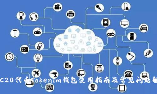 ERC20代币Tokenim钱包使用指南及常见问题解答