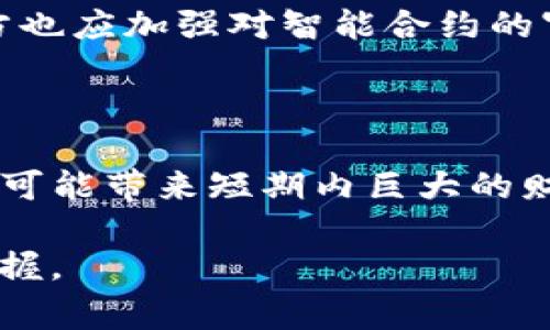   Tokenim：解锁区块链世界的秘钥 / 

 guanjianci Tokenim, 区块链, 数字资产 /guanjianci 

在当今数字化和区块链技术迅猛发展的时代，Tokenim作为一个重要的概念逐渐引起了关注。Tokenim不仅是简单的数字代币，它代表着一种新兴的资产形式和经济模式。随着去中心化发展的推进，Tokenim的实际意义和应用场景逐渐被探索和理解，本文将详细探讨Tokenim的各个方面，包括它的定义、应用、未来趋势及其在数字经济中所扮演的角色。

Tokenim的定义

Tokenim是Token和minimum两个词的组合，意为“最小的代币”。它代表了区块链技术全球化的趋势，让用户可以用尽可能少的投入去参与到区块链生态里。Tokenim不仅限于货币交易，也包括各种应用场景，如智能合约、去中心化金融（DeFi）以及非同质化代币（NFT）等。

在区块链技术中，Tokenim可以被视为一种便捷的资产，它不仅能在网络中流通，还能在各种应用中扮演特定的角色。这种代币可以代表不同的资产类型，包括货币、证券、游戏道具等。在去中心化金融领域，Tokenim尤其重要，因为它们能够让用户通过流动性挖矿、质押等方式获取收益。

Tokenim的应用场景

随着Tokenim逐渐形成自己的生态体系，越来越多的应用场景开始浮现。以下是Tokenim在几个主要领域的应用：

h41. 去中心化金融（DeFi）/h4

DeFi是指构建在区块链上的去中心化金融系统。在DeFi中，Tokenim充当了不同金融产品的基础资产。用户可以通过Tokenim进行借贷、交易、质押和投资等操作，无需借助传统金融机构。Tokenim为用户提供了更高的灵活性和控制权，使得他们能更轻松地参与到全球金融市场中。

h42. 游戏和虚拟世界/h4

在游戏中，Tokenim常常作为游戏内货币存在。玩家可以通过完成任务、战斗等方式获取Tokenim，并用其购买虚拟道具或角色。此外，Tokenim还可以促进游戏内经济发展，玩家可以在游戏外交易Tokenim，从而实现资产的增值。这种虚拟经济的运作模式，已经在许多区块链游戏中得到了应用。

h43. 非同质化代币（NFT）/h4

NFT是一种独特的数字资产，代表特定的艺术品、音乐、视频或其他创作。在NFT市场中，Tokenim的角色愈发重要，因为NFT通常以特定的Tokenim为单位进行交易。这种模式使得创作者能够直接从其作品中获利，并与其粉丝建立更紧密的联系。

Tokenim的优势与挑战

Tokenim作为一种新兴的资产形式，其提供了一系列的优势，但与此同时也伴随着一些挑战：

h41. 优势/h4

- **流动性**：Tokenim的数字化特性使其在市场中的交易变得更加便捷。用户可以随时随地进行交易，极大提升了资产的流动性。

- **透明性**：由于区块链的透明特性，每一笔交易都会在公共账本上记录，使得Tokenim的交易过程完全可追溯，提高了用户的信任度。

- **去中心化**：Tokenim的去中心化特性使得用户能够掌控自己的资产，无需依赖于中央管理机构。这种方式减少了系统风险，用户的资产安全性得到了保障。

h42. 挑战/h4

- **法规风险**：当前全球范围内对于Tokenim的监管政策仍在不断变化，法律的不确定性可能会给投资者带来很大的风险，尤其是在涉及到新型金融产品时。

- **技术风险**：尽管区块链技术已经得到了广泛应用，但其安全性仍旧是一个重要关注点。一旦智能合约中存在漏洞，将可能导致资产的损失。

Tokenim的未来趋势

在展望Tokenim的未来时，我们可以预见以下几种可能的趋势：

h41. 与传统金融的融合/h4

随着越来越多的金融机构开始认可区块链技术，Tokenim有可能与传统金融产品相结合，形成新的金融生态。随着这一过程的深入，用户将有更多的机会在传统金融与去中心化金融之间进行选择。

h42. 监管的加强/h4

尽管去中心化是Tokenim的一大卖点，但随着其市场规模的不断扩大，监管机构将会加大对这一领域的监管力度，以保护投资者权益并降低市场风险。这将促使Tokenim市场向成熟化、规范化的方向发展。

h43. 应用范围的扩大/h4

Tokenim的应用将不仅限于金融或游戏，未来更多的传统行业，如房地产、供应链管理等也将探索Tokenim化的可能性，从而提升其效率和透明度。

常见问题解答

h41. Tokenim与加密货币的区别是什么？/h4

Tokenim和加密货币都基于区块链技术，但两者的定位和功能有所不同。加密货币通常是数字货币，用于支付和转账，例如比特币和以太坊等。而Tokenim可以是专门用于某一特定应用或生态系统的代币，具有特定的功能和作用。此外，Tokenim可以作为资产的代表，支持更多复杂的交易和投资方式。

h42. 如何购买Tokenim？/h4

购买Tokenim的方法通常包括：在支持Tokenim交易的平台上注册账户，通过虚拟货币交易所进行交易，或者参与初始代币发行（ICO）。同时，还应注意选择保障用户资产安全的平台，了解相关的手续费、交易流程等事项。

h43. Tokenim的未来会如何发展？/h4

随着区块链技术的不断成熟和应用场景的扩展，Tokenim有望迎来快速发展。未来的Tokenim将与传统金融更好地结合，同时也面临更多的监管和市场风险。随着用户需求的变化，Tokenim的设计和应用也将不断演进，推动新的经济模式的诞生。

h44. Tokenim的安全性如何保障？/h4

Tokenim的安全性与所基于的区块链技术密切相关。用户在使用Tokenim时，可以通过选择安全性高的平台、使用硬件钱包等方式保障自己的资产安全。同时，项目方也应加强对智能合约的审核，确保不存在安全漏洞，降低资产被盗的风险。

h45. 投资Tokenim的风险有哪些？/h4

投资Tokenim的风险主要包括市场风险、波动风险和监管风险等。市场风险指的是由于市场价格波动导致的投资损失，波动风险则是Tokenim的价格波动幅度较大，可能带来短期内巨大的财务风险，监管风险是由于缺乏法律保障，可能导致投资者无法追索损失。

总结起来，Tokenim作为一种新型的数字资产，正在逐渐改变人们的投资、消费和生活方式。尽管面临多重挑战，但其潜力无限，值得广大用户和投资者深度探索和把握。