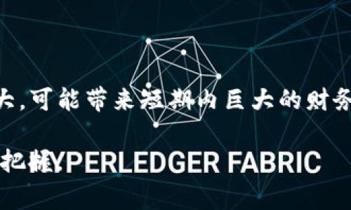   Tokenim：解锁区块链世界的秘钥 / 

 guanjianci Tokenim, 区块链, 数字资产 /guanjianci 

在当今数字化和区块链技术迅猛发展的时代，Tokenim作为一个重要的概念逐渐引起了关注。Tokenim不仅是简单的数字代币，它代表着一种新兴的资产形式和经济模式。随着去中心化发展的推进，Tokenim的实际意义和应用场景逐渐被探索和理解，本文将详细探讨Tokenim的各个方面，包括它的定义、应用、未来趋势及其在数字经济中所扮演的角色。

Tokenim的定义

Tokenim是Token和minimum两个词的组合，意为“最小的代币”。它代表了区块链技术全球化的趋势，让用户可以用尽可能少的投入去参与到区块链生态里。Tokenim不仅限于货币交易，也包括各种应用场景，如智能合约、去中心化金融（DeFi）以及非同质化代币（NFT）等。

在区块链技术中，Tokenim可以被视为一种便捷的资产，它不仅能在网络中流通，还能在各种应用中扮演特定的角色。这种代币可以代表不同的资产类型，包括货币、证券、游戏道具等。在去中心化金融领域，Tokenim尤其重要，因为它们能够让用户通过流动性挖矿、质押等方式获取收益。

Tokenim的应用场景

随着Tokenim逐渐形成自己的生态体系，越来越多的应用场景开始浮现。以下是Tokenim在几个主要领域的应用：

h41. 去中心化金融（DeFi）/h4

DeFi是指构建在区块链上的去中心化金融系统。在DeFi中，Tokenim充当了不同金融产品的基础资产。用户可以通过Tokenim进行借贷、交易、质押和投资等操作，无需借助传统金融机构。Tokenim为用户提供了更高的灵活性和控制权，使得他们能更轻松地参与到全球金融市场中。

h42. 游戏和虚拟世界/h4

在游戏中，Tokenim常常作为游戏内货币存在。玩家可以通过完成任务、战斗等方式获取Tokenim，并用其购买虚拟道具或角色。此外，Tokenim还可以促进游戏内经济发展，玩家可以在游戏外交易Tokenim，从而实现资产的增值。这种虚拟经济的运作模式，已经在许多区块链游戏中得到了应用。

h43. 非同质化代币（NFT）/h4

NFT是一种独特的数字资产，代表特定的艺术品、音乐、视频或其他创作。在NFT市场中，Tokenim的角色愈发重要，因为NFT通常以特定的Tokenim为单位进行交易。这种模式使得创作者能够直接从其作品中获利，并与其粉丝建立更紧密的联系。

Tokenim的优势与挑战

Tokenim作为一种新兴的资产形式，其提供了一系列的优势，但与此同时也伴随着一些挑战：

h41. 优势/h4

- **流动性**：Tokenim的数字化特性使其在市场中的交易变得更加便捷。用户可以随时随地进行交易，极大提升了资产的流动性。

- **透明性**：由于区块链的透明特性，每一笔交易都会在公共账本上记录，使得Tokenim的交易过程完全可追溯，提高了用户的信任度。

- **去中心化**：Tokenim的去中心化特性使得用户能够掌控自己的资产，无需依赖于中央管理机构。这种方式减少了系统风险，用户的资产安全性得到了保障。

h42. 挑战/h4

- **法规风险**：当前全球范围内对于Tokenim的监管政策仍在不断变化，法律的不确定性可能会给投资者带来很大的风险，尤其是在涉及到新型金融产品时。

- **技术风险**：尽管区块链技术已经得到了广泛应用，但其安全性仍旧是一个重要关注点。一旦智能合约中存在漏洞，将可能导致资产的损失。

Tokenim的未来趋势

在展望Tokenim的未来时，我们可以预见以下几种可能的趋势：

h41. 与传统金融的融合/h4

随着越来越多的金融机构开始认可区块链技术，Tokenim有可能与传统金融产品相结合，形成新的金融生态。随着这一过程的深入，用户将有更多的机会在传统金融与去中心化金融之间进行选择。

h42. 监管的加强/h4

尽管去中心化是Tokenim的一大卖点，但随着其市场规模的不断扩大，监管机构将会加大对这一领域的监管力度，以保护投资者权益并降低市场风险。这将促使Tokenim市场向成熟化、规范化的方向发展。

h43. 应用范围的扩大/h4

Tokenim的应用将不仅限于金融或游戏，未来更多的传统行业，如房地产、供应链管理等也将探索Tokenim化的可能性，从而提升其效率和透明度。

常见问题解答

h41. Tokenim与加密货币的区别是什么？/h4

Tokenim和加密货币都基于区块链技术，但两者的定位和功能有所不同。加密货币通常是数字货币，用于支付和转账，例如比特币和以太坊等。而Tokenim可以是专门用于某一特定应用或生态系统的代币，具有特定的功能和作用。此外，Tokenim可以作为资产的代表，支持更多复杂的交易和投资方式。

h42. 如何购买Tokenim？/h4

购买Tokenim的方法通常包括：在支持Tokenim交易的平台上注册账户，通过虚拟货币交易所进行交易，或者参与初始代币发行（ICO）。同时，还应注意选择保障用户资产安全的平台，了解相关的手续费、交易流程等事项。

h43. Tokenim的未来会如何发展？/h4

随着区块链技术的不断成熟和应用场景的扩展，Tokenim有望迎来快速发展。未来的Tokenim将与传统金融更好地结合，同时也面临更多的监管和市场风险。随着用户需求的变化，Tokenim的设计和应用也将不断演进，推动新的经济模式的诞生。

h44. Tokenim的安全性如何保障？/h4

Tokenim的安全性与所基于的区块链技术密切相关。用户在使用Tokenim时，可以通过选择安全性高的平台、使用硬件钱包等方式保障自己的资产安全。同时，项目方也应加强对智能合约的审核，确保不存在安全漏洞，降低资产被盗的风险。

h45. 投资Tokenim的风险有哪些？/h4

投资Tokenim的风险主要包括市场风险、波动风险和监管风险等。市场风险指的是由于市场价格波动导致的投资损失，波动风险则是Tokenim的价格波动幅度较大，可能带来短期内巨大的财务风险，监管风险是由于缺乏法律保障，可能导致投资者无法追索损失。

总结起来，Tokenim作为一种新型的数字资产，正在逐渐改变人们的投资、消费和生活方式。尽管面临多重挑战，但其潜力无限，值得广大用户和投资者深度探索和把握。