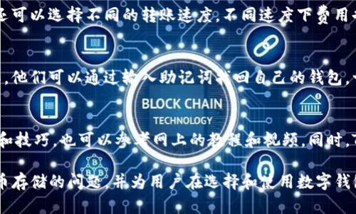    Tokenim能否存放比特币？详解与使用指南  / 

 guanjianci  Tokenim, 比特币, 数字钱包  /guanjianci 

在数字货币的存储与管理上，选择合适的钱包是至关重要的。Tokenim作为一款相对新颖的数字钱包，自推出以来便吸引了众多用户的关注，但关于它是否能够存放比特币的问题，仍然存在一些疑虑。本文将深入探讨Tokenim的功能、特点以及与比特币的兼容性，并为你解答在使用Tokenim时可能遇到的一些相关问题。

Tokenim是什么？
Tokenim是一款数字钱包，旨在为用户提供安全、便捷的数字货币管理服务。它支持多种数字货币的存储，包括主流的以太坊、Ripple等，并具备一些创新功能，比如实时兑换、资产追踪和基于区块链的安全措施。Tokenim的用户界面友好，操作简单，极大地方便了新手用户和经验丰富的投资者。

Tokenim支持的数字货币
Tokenim支持多种主流和新兴的数字货币。在选择数字钱包时，用户最关心的因素之一就是所支持的货币种类。对于比特币用户而言，虽然Tokenim不以“比特币钱包”而著称，但许多类似的钱包都在不断扩展其支持的货币范围，因此，用户在进一步投资前，应时刻关注币种支持的更新。

比特币的存放安全性
即使Tokenim目前未明确表示能够存放比特币，但这并不意味着比特币在数字货币存储中的安全性不高。市面上许多数字钱包都提供专业的安全措施，比如冷储存技术、双重身份验证等。这些措施不仅保障了用户资产的安全，也减少了被黑客攻击的风险。当用户选择适合的钱包存放比特币时，务必充分考量安全性。

Tokenim的特点及使用优势
Tokenim的钱包界面极为直观，哪怕是数字货币的新手用户也能够迅速上手。除了用户界面友好，Tokenim还提供了一系列实用的功能，比如实时价格监控、历史交易记录、和交易费用估算。这些功能使得用户在进行交易时能够更加从容。此外，Tokenim在交易速度和手续费方面也相对较有优势，为用户创造了更多的便利。

如何选择适合的数字钱包？
在选择数字钱包时，用户需要考虑多个因素，比如支持的货币种类、钱包的安全性、用户友好度、以及技术支持等。此外，钱包的可扩展性也是一个值得关注的方面。随着新鲜币种的不断涌现，选择一个支持多种数字货币的钱包将有助于用户未来的投资布局。

常见用户问题解答
在使用Tokenim或任何数字钱包时，用户可能会有许多疑问。下面是5个常见的问题及详尽的解答：

问题一：Tokenim是否支持比特币的直接存储？
Tokenim目前并没有明确表示支持比特币。尽管如此，用户可以将比特币存放在支持比特币的其他主流钱包中，如Coinbase、Blockchain.info、或是硬件钱包。要确认Tokenim的最新功能和支持的币种，用户应定期查看其官方网站及社交平台上的更新信息。

问题二：如何确保我的比特币在其他钱包中的安全性？
确保比特币安全的最佳方式之一是使用硬件钱包，这种设备是将数字货币存储在离线状态下，从而减少被黑客攻击的风险。如果选择优质的软件钱包，用户应确保启用了双重身份验证，生成强密码，并定期更新软件。同时，越少地在网络上存储你的私钥和助记词就越安全，建议将这些信息保存在安全的环境中。

问题三：Tokenim的转账费用是多少？
关于转账手续费，Tokenim会根据市场情况和网络活跃度进行调整。用户在进行转账时，可以在界面上查看具体的手续费信息。同时，用户还可以选择不同的转账速度，不同速度下费用也会有相应的变化。为了节省费用，用户可以选择在网络不繁忙时进行转账，通常在周末或非工作时间手续费会较低。

问题四：如何恢复Tokenim钱包？
恢复Tokenim钱包通常需要使用助记词或私钥。在创建钱包时，用户需要保存好这部分信息，以防丢失或忘记密码。若用户丢失了访问权限，他们可以通过输入助记词找回自己的钱包。一旦进入恢复流程，用户的资产不会受到影响。但务必保持助记词的隐私，不要与他人分享，以防盗取。

问题五：怎样深入了解Tokenim的使用技巧？
深入了解Tokenim的使用技巧，可以通过参加官方的在线培训、加入相关的社区或论坛来获取信息。很多用户在社交媒体上分享使用经验和技巧，也可以参考网上的教程和视频。同时，Tokenim的官方网站会有最新的更新和使用说明，建议定期浏览以获得最佳的用户体验。

总结而言，尽管Tokenim目前未明确支持比特币，但这并不妨碍用户探索其他选择以存放数字货币。本篇文章深入探讨了Tokenim及比特币存储的问题，并为用户在选择和使用数字钱包时提供了一些实用的建议和常见问题的解答。希望这些信息能帮助你在数字货币的投资和管理中更加得心应手。