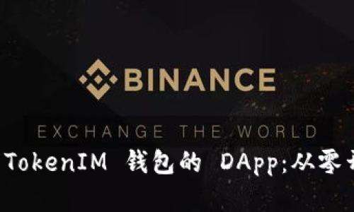 如何创建一个 TokenIM 钱包的 DApp：从零开始的完整指南