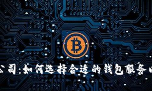 武汉区块链钱包公司：如何选择合适的钱包服务以及市场前景分析