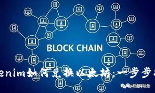 Tokenim如何兑换以太坊：一步步指南