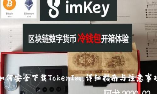 如何安全下载TokenIm：详细指南与注意事项