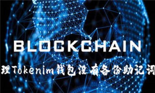 如何处理Tokenim钱包没有备份助记词的情况